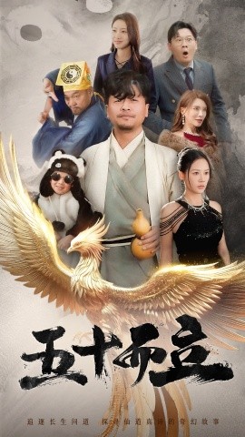 短剧《五十而立 (2025)》全集免费在线观看-第1张图片-力界网