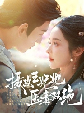 短剧《摄政王妃她医毒双绝 (2025)》全集免费在线观看-第1张图片-力界网