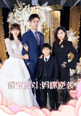 短剧《萌宝智斗：妈咪逆袭 (2025)》全集免费在线观看-第1张图片-力界网