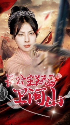 短剧《长公主跃马卫山河 (2025)》全集免费在线观看-第1张图片-力界网