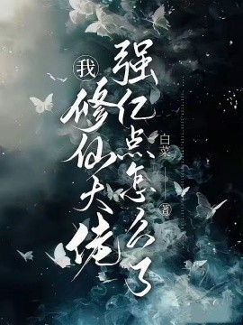 短剧《我，修仙多年强亿点怎么了 (2025)》全集免费在线观看-第1张图片-力界网