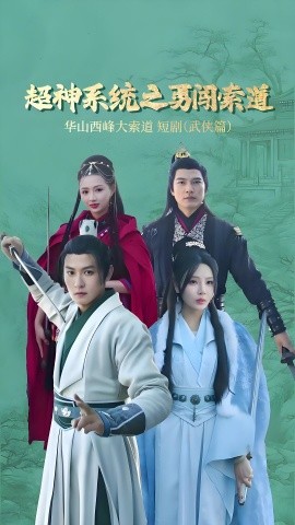 短剧《超神系统之勇闯索道 (2025)》全集免费在线观看-第1张图片-力界网