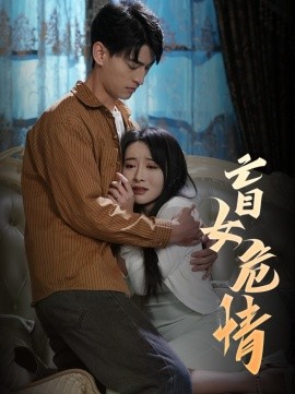 短剧《盲女危情 (2025)》全集免费在线观看-第1张图片-力界网