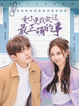 短剧《爱你是我做过最正确的事 (2025)》全集免费在线观看-第1张图片-力界网