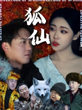 短剧《狐仙 (2025)》全集免费在线观看-第1张图片-力界网