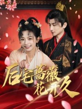 短剧《后宅蔷薇花开久 (2025)》全集免费在线观看-第1张图片-力界网