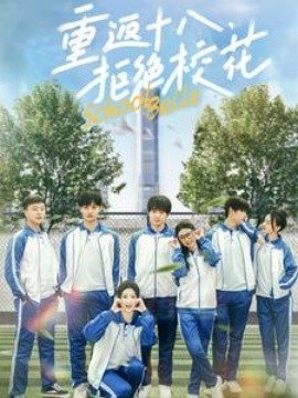 短剧《重返十八拒绝校花 (2025)》全集免费在线观看-第1张图片-力界网