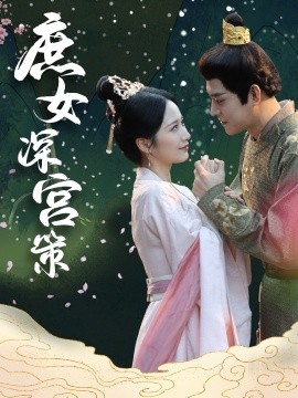 短剧《庶女深宫策 (2025)》全集免费在线观看-第1张图片-力界网