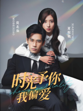 短剧《时光予你我偏爱 (2025)》全集免费在线观看-第1张图片-力界网