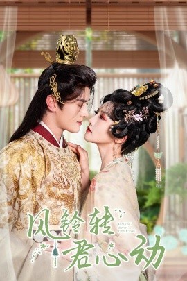 短剧《风铃转君心动 (2025)》全集免费在线观看-第1张图片-力界网