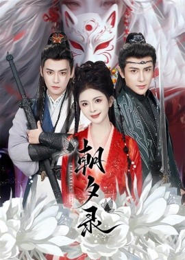 短剧《朝夕录 (2025)》全集免费在线观看-第1张图片-力界网
