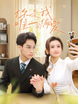 短剧《你是我唯一的偏爱 (2025)》全集免费在线观看-第1张图片-力界网