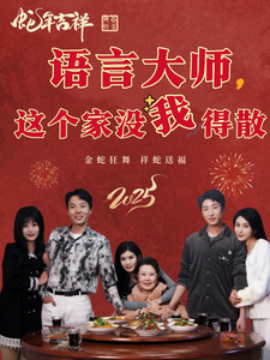短剧《语言大师这个家没我得散 (2025)》全集免费在线观看-第1张图片-力界网