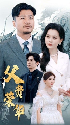 短剧《父贵荣华 (2025)》全集免费在线观看-第1张图片-力界网
