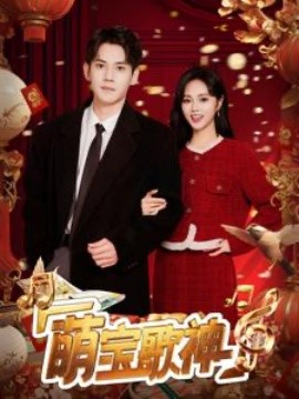 短剧《萌宝歌神 (2025)》全集免费在线观看-第1张图片-力界网