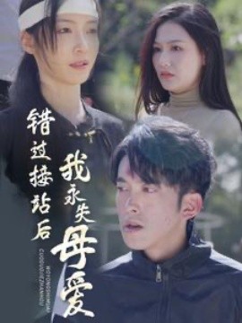 短剧《错过接站后我永失母爱 (2025)》全集免费在线观看-第1张图片-力界网