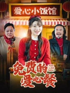 短剧《免费的爱心餐 (2025)》全集免费在线观看-第1张图片-力界网