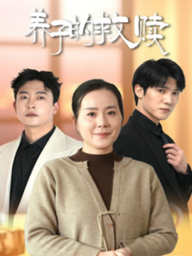 短剧《养子的救赎 (2025)》全集免费在线观看-第1张图片-力界网