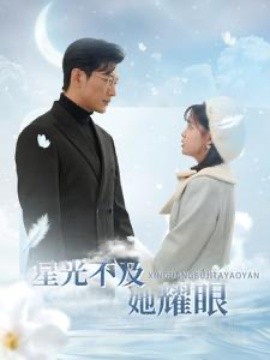 短剧《星光不及她耀眼 (2025)》全集免费在线观看-第1张图片-力界网