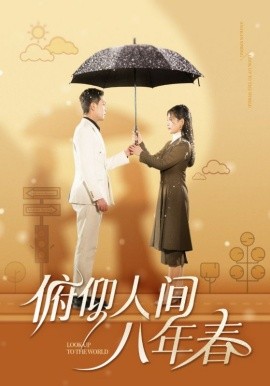 短剧《俯仰人间八年春 (2025)》全集免费在线观看-第1张图片-力界网