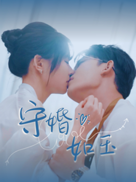 短剧《守婚如玉 (2025)》全集免费在线观看-第1张图片-力界网