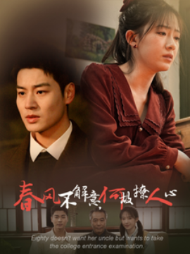 短剧《春风不解意何故撩人心 (2025)》全集免费在线观看-第1张图片-力界网