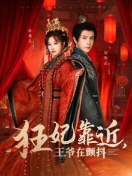 短剧《狂妃靠近，王爷在颤抖 (2025)》全集免费在线观看-第1张图片-力界网