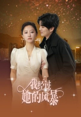短剧《我经过她的风暴 (2025)》全集免费在线观看-第1张图片-力界网