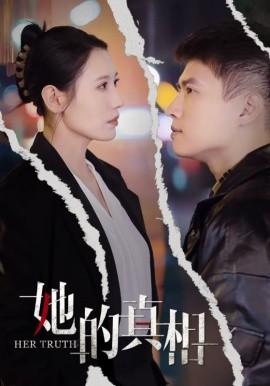 短剧《她的真相 (2025)》全集免费在线观看-第1张图片-力界网