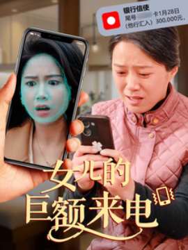 短剧《女儿的巨额来电 (2025)》全集免费在线观看-第1张图片-力界网
