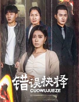 短剧《错误的抉择 (2025)》全集免费在线观看-第1张图片-力界网