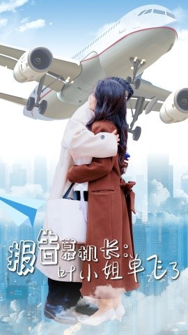 短剧《报告慕机长：叶小姐单飞了 (2025)》全集免费在线观看-第1张图片-力界网