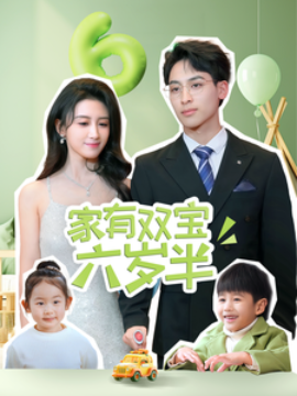 短剧《家有双宝六岁半 (2025)》全集免费在线观看-第1张图片-力界网