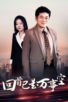 短剧《回首已是万事空 (2025)》全集免费在线观看-第1张图片-力界网