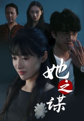 短剧《她之谋 (2025)》全集免费在线观看-第1张图片-力界网 短剧《她之谋 (2025)》全集免费在线观看-第1张图片-力界网