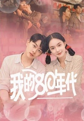 短剧《我的80年代 (2025)》全集免费在线观看-第1张图片-力界网