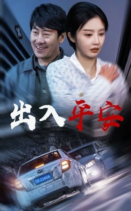短剧《出入平安 (2025)》全集免费在线观看-第1张图片-力界网
