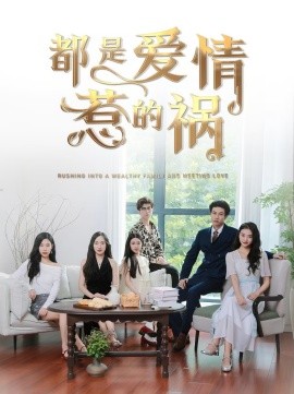 短剧《都是爱情惹的祸 (2025)》全集免费在线观看-第1张图片-力界网 短剧《都是爱情惹的祸 (2025)》全集免费在线观看-第1张图片-力界网