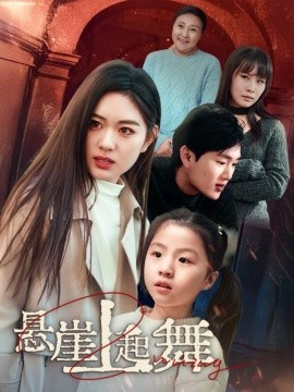 短剧《悬崖上起舞 (2025)》全集免费在线观看-第1张图片-力界网