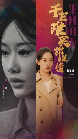 短剧《千金难买邻里情 (2025)》全集免费在线观看-第1张图片-力界网