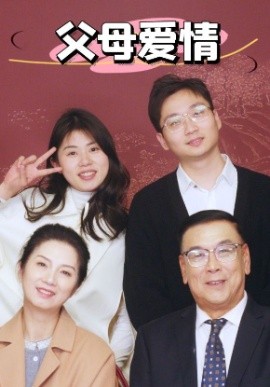 短剧《新：父母爱情 (2025)》全集免费在线观看-第1张图片-力界网