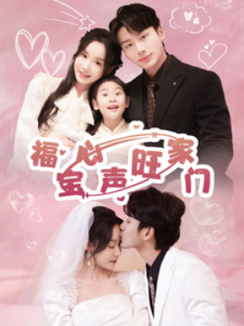 短剧《福宝心声旺家门 (2025)》全集免费在线观看-第1张图片-力界网