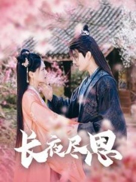短剧《长夜尽思 (2025)》全集免费在线观看-第1张图片-力界网