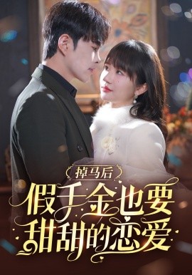 短剧《掉马后假千金也要甜甜的恋爱 (2025)》全集免费在线观看-第1张图片-力界网