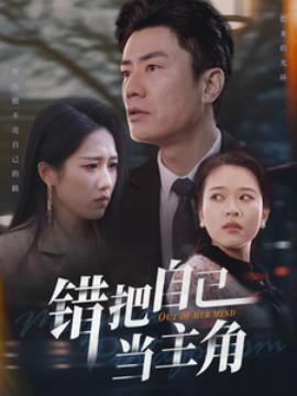 短剧《错把自己当主角 (2025)》全集免费在线观看-第1张图片-力界网