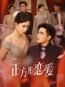 短剧《正方形恋爱 (2025)》全集免费在线观看-第1张图片-力界网