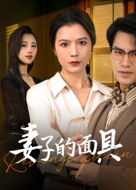 短剧《妻子的面具 (2025)》全集免费在线观看-第1张图片-力界网