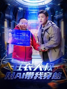 短剧《红衣大叔用AI带我穿越 (2025)》全集免费在线观看-第1张图片-力界网