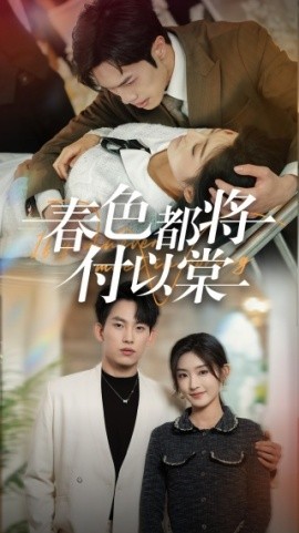 短剧《春色都将付以棠 (2025)》全集免费在线观看-第1张图片-力界网