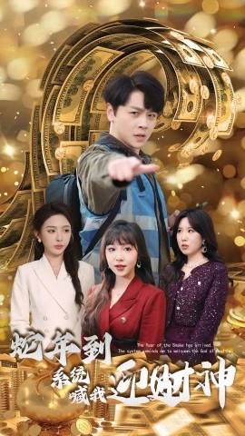 短剧《蛇年到系统喊我迎财神 (2025)》全集免费在线观看-第1张图片-力界网